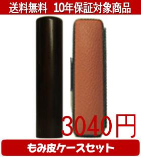 【メール便送料無料】はんこ・印鑑・判子/ハンコヤ 黒檀カラーもみ皮8セット 16.5m...