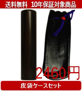 【メール便送料無料】はんこ・印鑑・判子/ハンコヤ 黒檀皮袋セット 16.5mm×60mm【個人印鑑】送料込【smtb-KD】