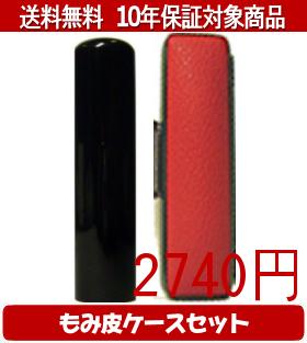【メール便送料無料】はんこ・印鑑・判子/ハンコヤ 黒水牛カラーもみ皮7セット 13.5mm×60mm【個人印鑑】送料込【smtb-KD】