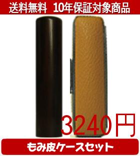 【メール便送料無料】はんこ・印鑑・判子/ハンコヤ 黒檀カラーもみ皮9セット 18.0mm×60mm【個人印鑑】送料込【smtb-KD】