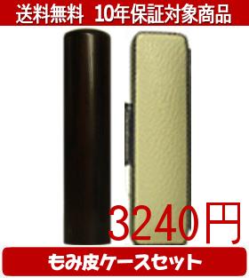 【メール便送料無料】はんこ・印鑑・判子/ハンコヤ 黒檀カラーもみ皮14セット 18.0mm×60mm【個人印鑑】送料込【smtb-KD】