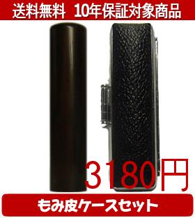 【メール便送料無料】はんこ・印鑑・判子/ハンコヤ 黒檀もみ皮ケースセット 18.0mm×60mm【個人印鑑】送料込【smtb-KD】