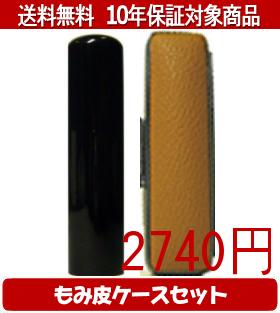 【メール便送料無料】はんこ・印鑑・判子/ハンコヤ 黒水牛カラーもみ皮9セット 13.5mm×60mm【個人印鑑】送料込【smtb-KD】