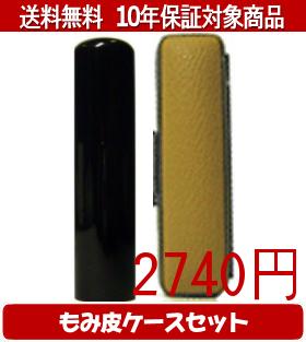 【メール便送料無料】はんこ・印鑑・判子/ハンコヤ 黒水牛カラーもみ皮10セット 13.5mm×60mm【個人印鑑..