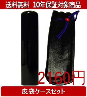 【メール便送料無料】はんこ・印鑑・判子/ハンコヤ 黒水牛皮袋セット 13.5mm×60mm【個人印鑑】送料込【smtb-KD】