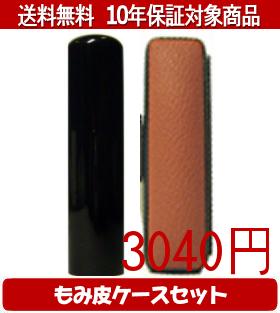 【メール便送料無料】はんこ・印鑑・判子/ハンコヤ 黒水牛カラーもみ皮8セット 15.0mm×60mm【個人印鑑..