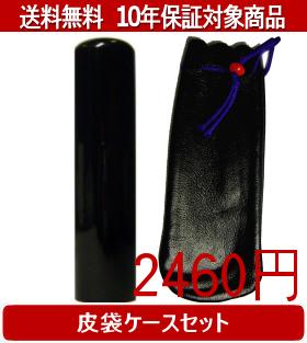 【メール便送料無料】はんこ・印鑑・判子/ハンコヤ 黒水牛皮袋セット 15.0mm×60mm...