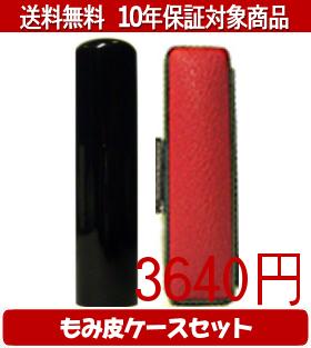 【メール便送料無料】はんこ・印鑑・判子/ハンコヤ 黒水牛カラーもみ皮6セット 16.5mm×60mm【個人印鑑..