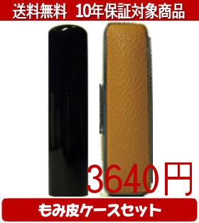 【メール便送料無料】はんこ・印鑑・判子/ハンコヤ 黒水牛カラーもみ皮9セット 16.5mm×60mm【個人印鑑..