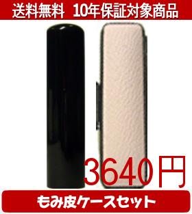 【メール便送料無料】はんこ・印鑑・判子/ハンコヤ 黒水牛カラーもみ皮12セット 16.5mm×60mm【個人印鑑】送料込【smtb-KD】