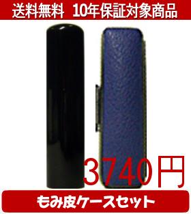 【メール便送料無料】はんこ・印鑑・判子/ハンコヤ 黒水牛カラーもみ皮3セット 18.0mm×60mm【個人印鑑】送料込【smtb-KD】