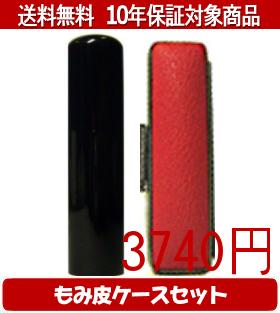 【メール便送料無料】はんこ・印鑑・判子/ハンコヤ 黒水牛カラーもみ皮6セット 18.0mm×60mm【個人印鑑】送料込【smtb-KD】