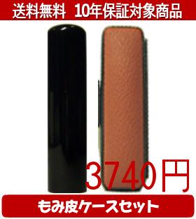 【メール便送料無料】はんこ・印鑑・判子/ハンコヤ 黒水牛カラーもみ皮8セット 18.0mm×60mm【個人印鑑..