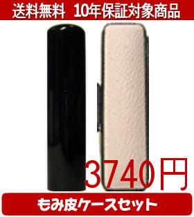 【メール便送料無料】はんこ・印鑑・判子/ハンコヤ 黒水牛カラーもみ皮12セット 18.0mm×60mm【個人印鑑】送料込【smtb-KD】