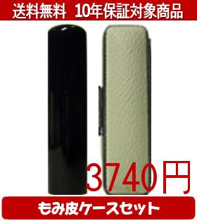 【メール便送料無料】はんこ・印鑑・判子/ハンコヤ 黒水牛カラーもみ皮16セット 18.0mm×60mm【個人印鑑】送料込【smtb-KD】