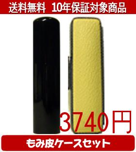【メール便送料無料】はんこ・印鑑・判子/ハンコヤ 黒水牛カラーもみ皮18セット 18.0mm×60mm【個人印鑑】送料込【smtb-KD】