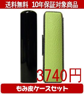 【メール便送料無料】はんこ・印鑑・判子/ハンコヤ 黒水牛カラーもみ皮19セット 18.0mm×60mm【個人印鑑】送料込【smtb-KD】