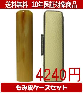 【メール便送料無料】はんこ・印鑑・判子/ハンコヤ オランダトビカラーもみ皮14セット 10.5mm×60mm【個人印鑑】送料込【smtb-KD】