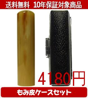 【メール便送料無料】はんこ・印鑑・判子/ハンコヤ オランダトビもみ皮ケースセット 10.5mm×60mm【個人..