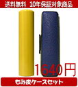 【メール便送料無料】はんこ・印鑑・判子/ハンコヤ 薩摩本柘カラーもみ皮3セット 10.5mm×60mm【個人印鑑】送料込【smtb-KD】