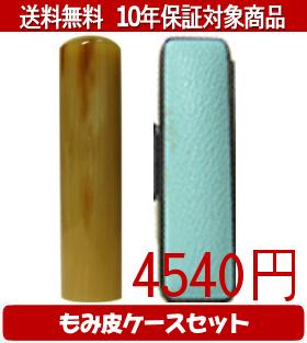 【メール便送料無料】はんこ・印鑑・判子/ハンコヤ オランダトビカラーもみ皮13セット 13.5mm×60mm【個人印鑑】送料込【smtb-KD】
