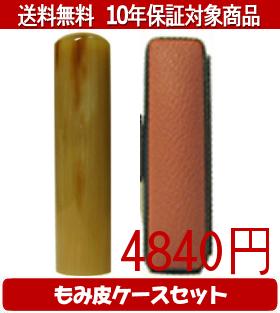 【メール便送料無料】はんこ・印鑑・判子/ハンコヤ オランダトビカラーもみ皮8セット 15.0mm×60mm【個人印鑑】送料込【smtb-KD】