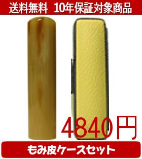 【メール便送料無料】はんこ・印鑑・判子/ハンコヤ オランダトビカラーもみ皮18セット 15.0mm×60mm【個人印鑑】送料込【smtb-KD】