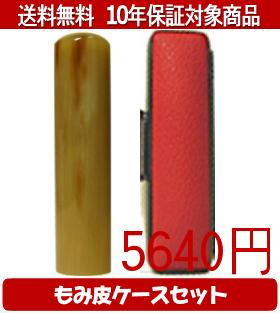 【メール便送料無料】はんこ・印鑑・判子/ハンコヤ オランダトビカラーもみ皮7セット 16.5mm×60mm【個人印鑑】送料込【smtb-KD】