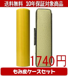 【メール便送料無料】はんこ・印鑑・判子/ハンコヤ 薩摩本柘カラーもみ皮14セット 12.0mm×60mm【個人印鑑】送料込【smtb-KD】