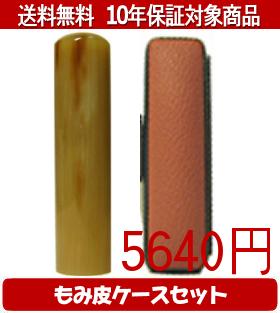 Representative Seals - 【メール便送料無料】はんこ・印鑑・判子/ハンコヤ オランダトビカラーもみ皮8セット 16.5mm×60mm【個人印鑑】送料込【smtb-KD】