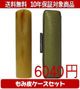 【メール便送料無料】はんこ・印鑑・判子/ハンコヤ オランダトビカラーもみ皮1セット 18.0mm×60mm【個人印鑑】送料込【smtb-KD】