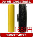 【メール便送料無料】はんこ・印鑑・判子/ハンコヤ 薩摩本柘もみ皮ケースセット 12.0mm×60mm【個人印鑑】送料込【smtb-KD】