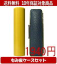 【メール便送料無料】はんこ・印鑑・判子/ハンコヤ 薩摩本柘カラーもみ皮2セット 13.5mm×60mm【個人印鑑】送料込【smtb-KD】
