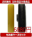 【メール便送料無料】はんこ・印鑑・判子/ハンコヤ 純白オランダもみ皮ケースセット 13.5mm×60mm【個人印鑑】送料込【smtb-KD】