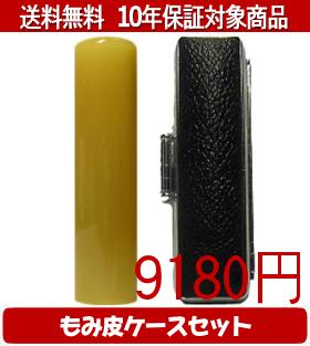 【メール便送料無料】はんこ・印鑑・判子/ハンコヤ 純白オランダもみ皮ケースセット 16.5mm×60mm【個人印鑑】送料込【smtb-KD】