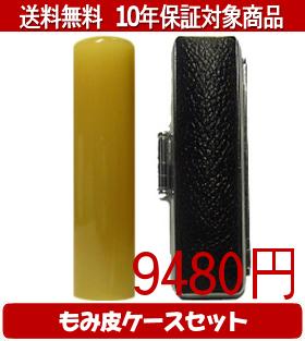 【メール便送料無料】はんこ・印鑑・判子/ハンコヤ 純白オランダもみ皮ケースセット 18.0mm×60mm【個人印鑑】送料込【smtb-KD】