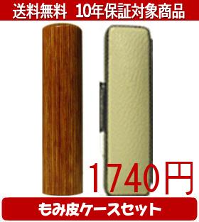 【メール便送料無料】はんこ・印鑑・判子/ハンコヤ 彩樺(さいか)カラーもみ皮14セット 10.5mm×60mm【個人印鑑】送料込【smtb-KD】