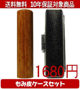 Representative Seals - 【メール便送料無料】はんこ・印鑑・判子/ハンコヤ 彩樺(さいか)もみ皮ケースセット 10.5mm×60mm【個人印鑑】送料込【smtb-KD】