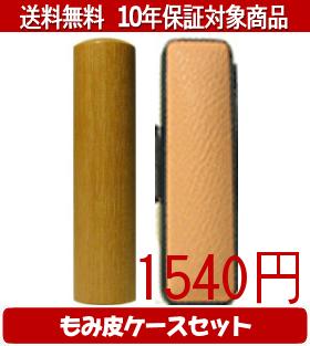 【メール便送料無料】はんこ・印鑑・判子/ハンコヤ 彩樺(さいか)カラーもみ皮11セット 18.0mm×60mm【個..