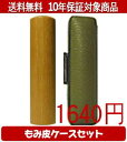 【メール便送料無料】はんこ・印鑑・判子/ハンコヤ 玄武カラーもみ皮1セット 10.5mm×60mm【個人印鑑】送料込【smtb-KD】