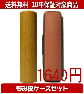 【メール便送料無料】はんこ・印鑑・判子/ハンコヤ 玄武カラーもみ皮8セット 10.5mm×60mm【個人印鑑】..