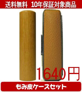 Rakuten - 【メール便送料無料】はんこ・印鑑・判子/ハンコヤ 玄武カラーもみ皮9セット 10.5mm×60mm【個人印鑑】送料込【smtb-KD】