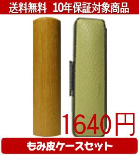 【メール便送料無料】はんこ・印鑑・判子/ハンコヤ 玄武カラーもみ皮17セット 10.5mm×60mm【個人印鑑】送料込【smtb-KD】