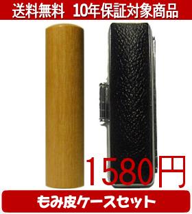 【メール便送料無料】はんこ・印鑑・判子/ハンコヤ 玄武もみ皮ケースセット 10.5mm×60mm【個人印鑑】送料込【smtb-KD】