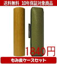 【メール便送料無料】はんこ・印鑑・判子/ハンコヤ 玄武カラーもみ皮1セット 12.0mm×60mm【個人印鑑】送料込【smtb-KD】
