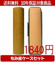 【メール便送料無料】はんこ・印鑑・判子/ハンコヤ 玄武カラーもみ皮11セット 12.0mm×60mm【個人印鑑】送料込【smtb-KD】