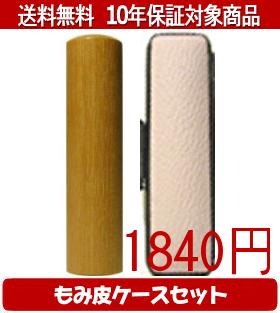 【メール便送料無料】はんこ・印鑑・判子/ハンコヤ 玄武カラーもみ皮12セット 12.0mm×60mm【個人印鑑】送料込【smtb-KD】