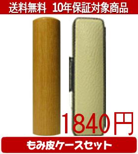【メール便送料無料】はんこ・印鑑・判子/ハンコヤ 玄武カラーもみ皮14セット 12.0mm×60mm【個人印鑑】送料込【smtb-KD】