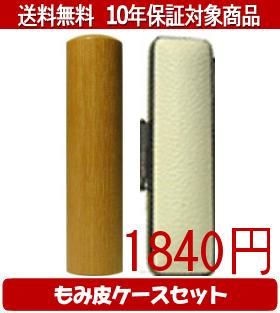 【印材について】彩樺種類に属する黒の彩樺、玄武（げんぶ）北方寒冷地で算出されるバーチ材（真樺）とフェノールレジンとの結合素材を高圧加熱処理にて生み出され、通常の木材よりも数倍強く伸縮及びひび割れの少ない新印材です。耐久性が高く長期間の使用でも、ゆがみ、ヒビ割れ等の磨耗が少なく印材として変形、変質が少ないので印材としては最適です。耐久性、使用満足度、どれをとっても一生ものの印鑑としてご利用いただけます。 送料無料商品についてこちらの商品は送料無料対象商品です、配送方法は合計金額が5000円未満の商品が佐川飛脚メール便によるポスト投函に、5000円以上の商品が佐川飛脚通常宅配便になります。代引きの場合、代引き手数料は金額にかかわらず発生いたします。あらかじめご了承くださいませ。