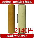 【メール便送料無料】はんこ・印鑑・判子/ハンコヤ 玄武カラーもみ皮14セット 13.5mm×60mm【個人印鑑】送料込【smtb-KD】